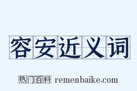 容安近义词是什么意思的图片